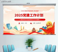 2024年机关党建工做总结和2025年工做打算通用PP