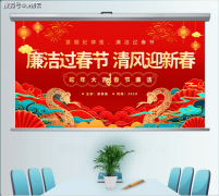 <b>2025红色清廉过春节清风送新春廉政教育党课ppt模</b>