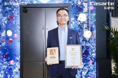 AI细胞级养鲜获承认！卡萨帝冰箱斩获艾普兰立异